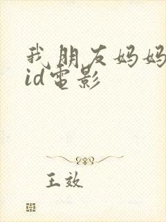 我朋友妈妈中字id电影