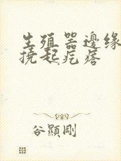 生殖器边缘痒一挠起疙瘩