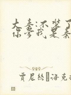 大秦:不装了,你爹我是秦始皇小说无删减