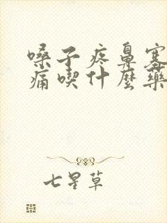 嗓子疼鼻塞喉咙痛吃什么药