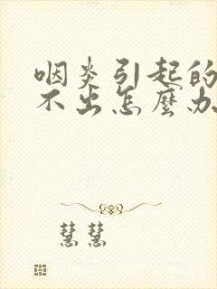 咽炎引起的痰咳不出怎么办封面