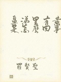 鼻涕里有黄鼻涕是怎么回事