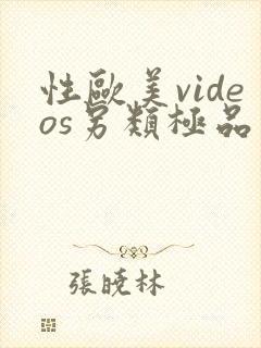 性欧美videos另类极品小说
