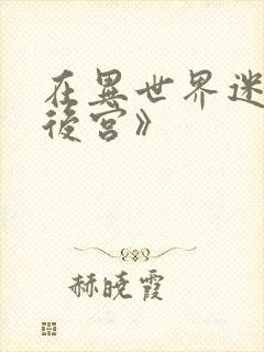 在异世界迷宫开后宫》