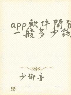 app软件开发一般多少钱