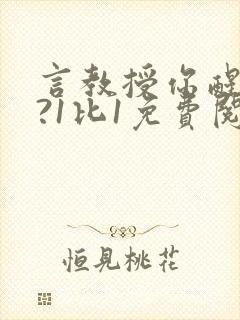 言教授你醒了吗?1比1免费阅读