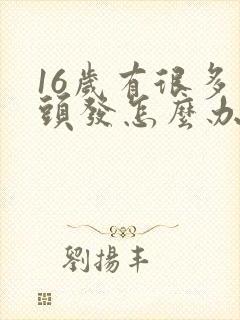 16岁有很多白头发怎么办