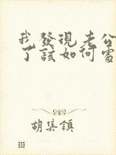 我发现老公出轨了该如何处理