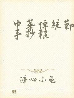 中华传统节日的手抄报