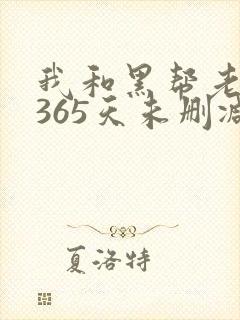我和黑帮老大的365天未删减版