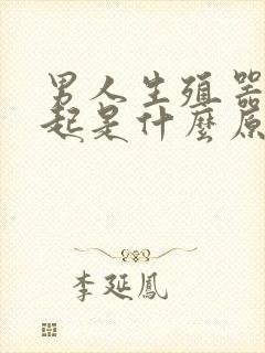 男人生殖器硬不起是什么原因