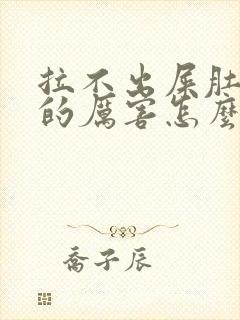 拉不出屎肚子疼的厉害怎么办