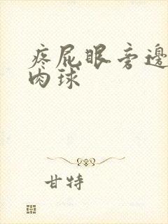 疼屁眼旁边长了肉球