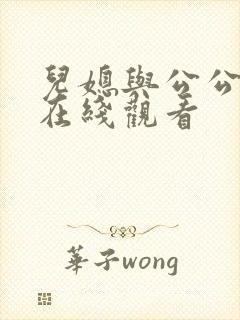 儿媳与公公电影在线观看