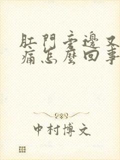 肛门旁边又痒又痛怎么回事封面