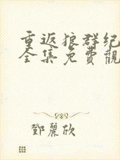 重返狼群纪录片全集免费观看高清