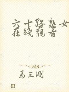 六十路熟女交尾在线观看封面