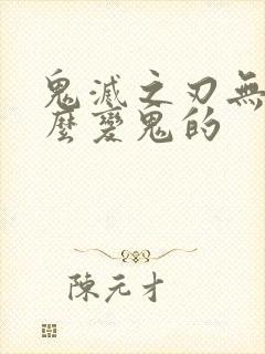 鬼灭之刃无惨怎么变鬼的