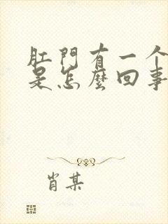 肛门有一个肉球是怎么回事