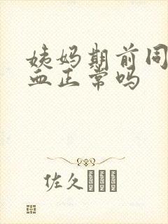 姨妈期前同房出血正常吗