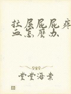 拉屎屁屁疼还流血怎么办封面