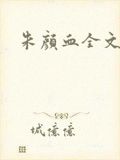 朱颜血全文阅读封面