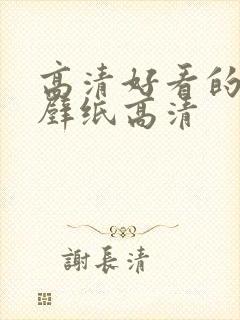 高清好看的励志壁纸高清