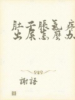 肚子胀气疼拉不出屎怎么办封面