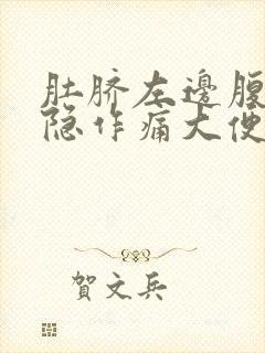 肚脐左边腹部隐隐作痛大便不成形