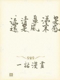 流清鼻涕是风热还是风寒感冒