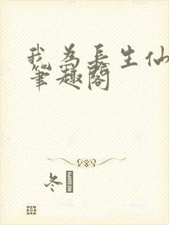 我为长生仙小说笔趣阁