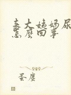 来大姨妈尿频是怎么回事封面