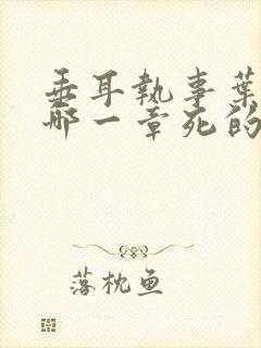 垂耳执事叶晚在哪一章死的