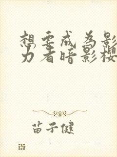 想要成为影之实力者暗影樱花动漫封面