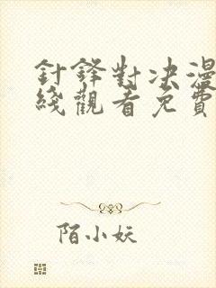 针锋对决漫画在线观看免费版下拉式封面