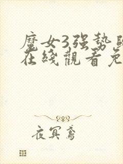 魔女3强势归来在线观看免费封面