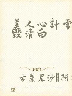 美人心计雪鸢被毁清白