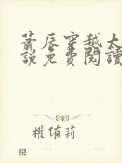 萧辰穿越太监小说免费阅读