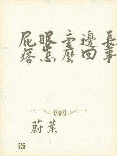 屁眼旁边长个疙瘩怎么回事