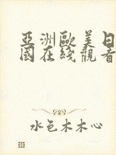 亚洲欧美日韩岛国在线观看