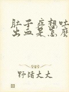 肚子疼想吐大便出血是怎么回事