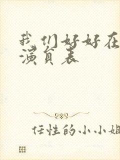 我们好好在一起演员表