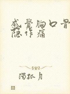 感觉胸口骨头隐隐作痛