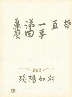 鼻涕一直带血怎么回事