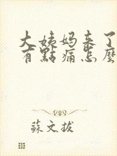 大姨妈来了肚子有点痛怎么办