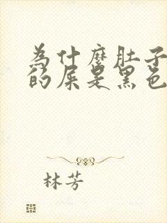 为什么肚子疼拉的屎是黑色的