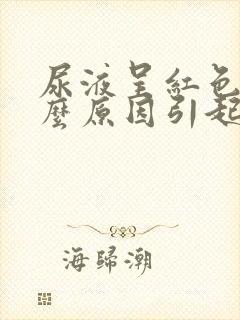 尿液呈红色是什么原因引起的