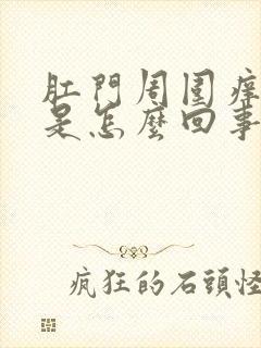 肛门周围痒得很是怎么回事封面