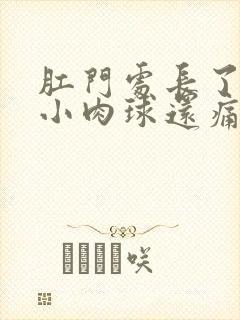 肛门处长了一个小肉球还痛