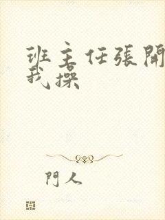 班主任张开腿让我操